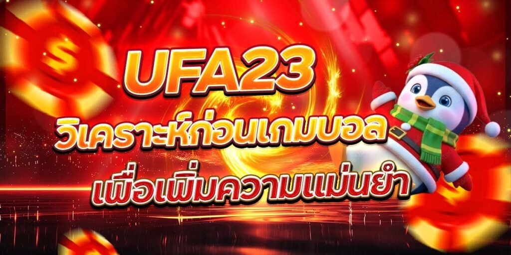 UFA23 วิเคราะห์ก่อนเกมบอล เพื่อเพิ่มความแม่นยำ