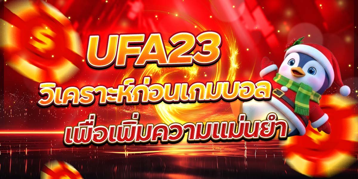 UFA23 วิเคราะห์ก่อนเกมบอล เพื่อเพิ่มความแม่นยำ