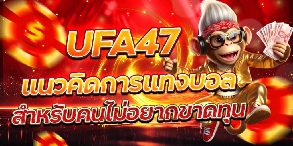 UFA47 แนวคิดการแทงบอล สำหรับคนไม่อยากขาดทุน