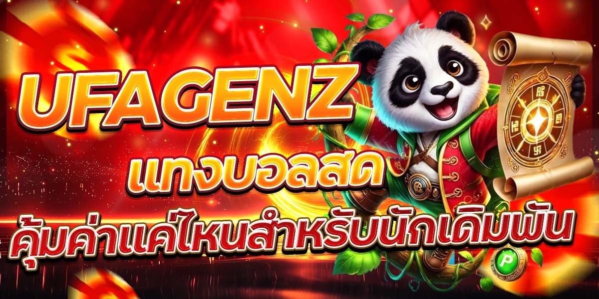 UFAGENZ แทงบอลสด คุ้มค่าแค่ไหนสำหรับนักเดิมพัน