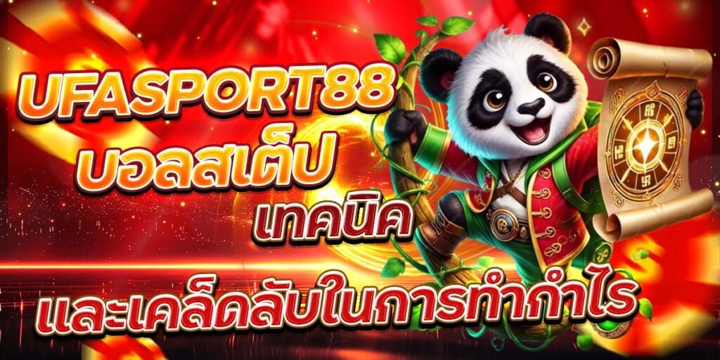 UFASPORT88 บอลสเต็ป เทคนิคและเคล็ดลับในการทำกำไร