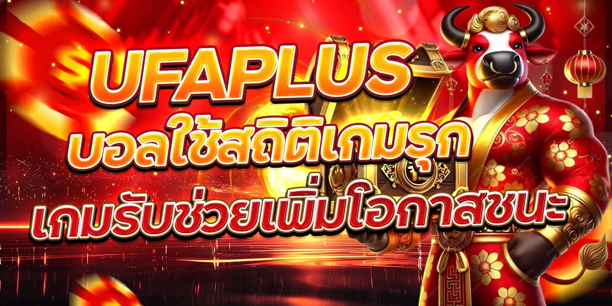 UFAPLUS บอลใช้สถิติเกมรุก เกมรับช่วยเพิ่มโอกาสชนะ