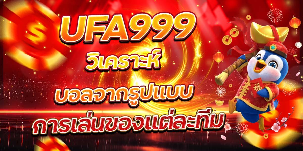 UFA999 วิเคราะห์บอลจากรูปแบบ การเล่นของแต่ละทีม